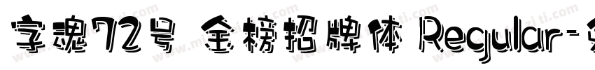 字魂72号 金榜招牌体 Regular字体转换